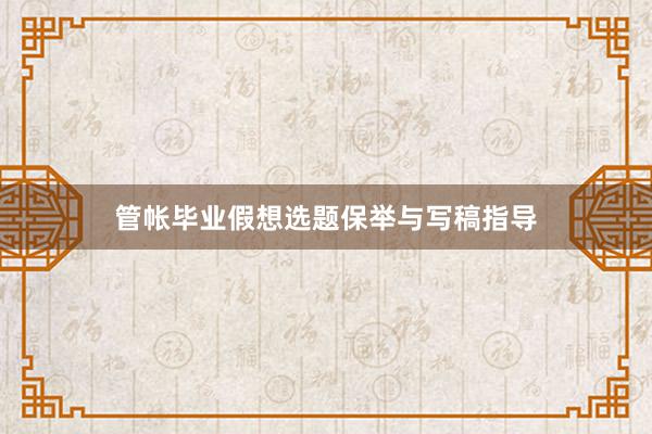 管帐毕业假想选题保举与写稿指导